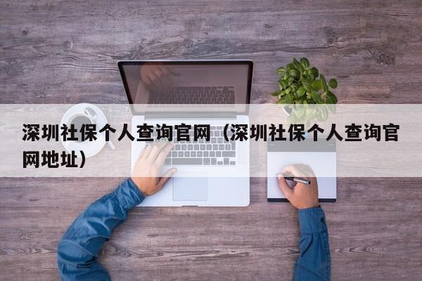 深圳社保个人查询官网（深圳社保个人查询官网地址）