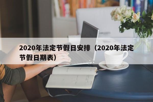 2020年法定节假日安排（2020年法定节假日期表）