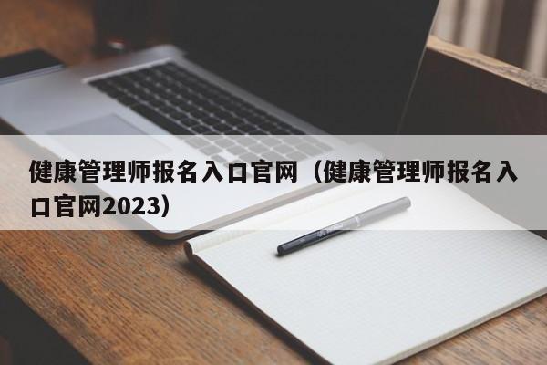 健康管理师报名入口官网（健康管理师报名入口官网2023）