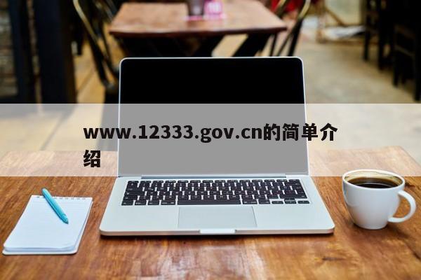 www.12333.gov.cn的简单介绍