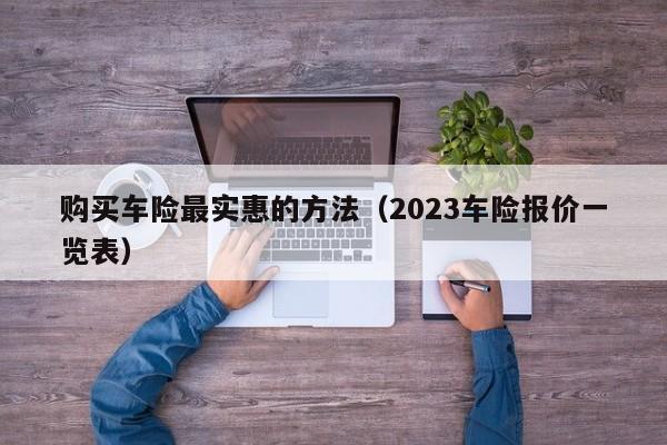 购买车险最实惠的方法（2023车险报价一览表）