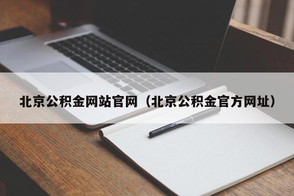 北京公积金网站官网（北京公积金官方网址）