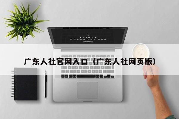 广东人社官网入口（广东人社网页版）