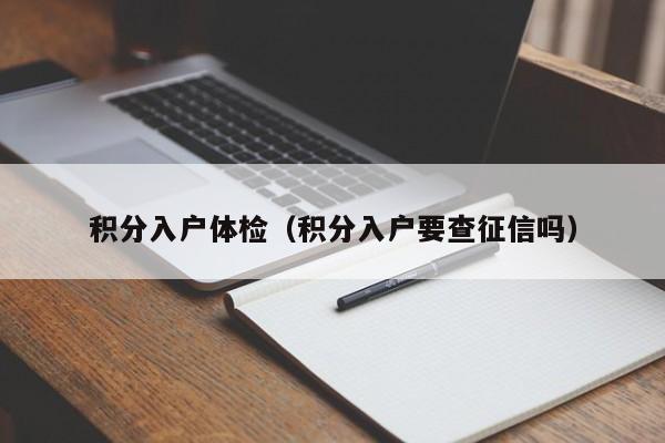 积分入户体检（积分入户要查征信吗）