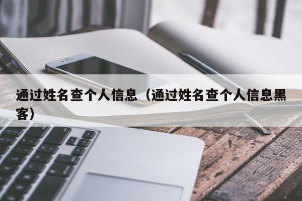 通过姓名查个人信息（通过姓名查个人信息黑客）