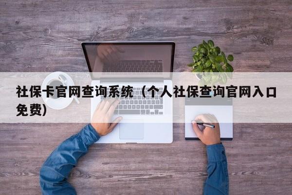 社保卡官网查询系统（个人社保查询官网入口免费）