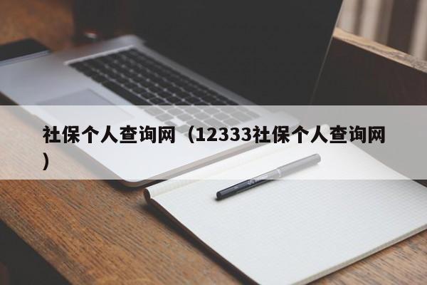 社保个人查询网（12333社保个人查询网）