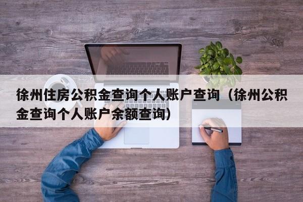 徐州住房公积金查询个人账户查询（徐州公积金查询个人账户余额查询）