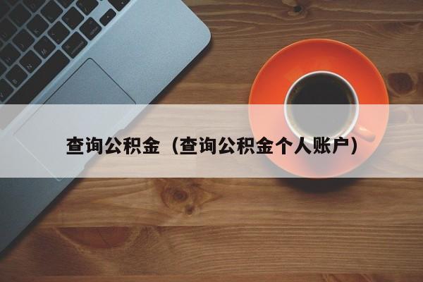 查询公积金（查询公积金个人账户）