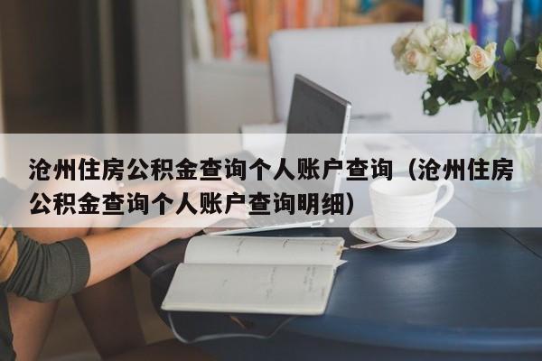 沧州住房公积金查询个人账户查询（沧州住房公积金查询个人账户查询明细）