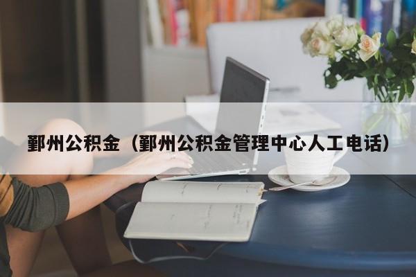 鄞州公积金（鄞州公积金管理中心人工电话）