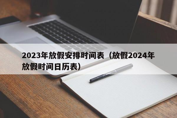 2023年放假安排时间表（放假2024年放假时间日历表）