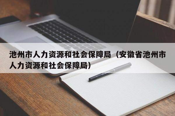 池州市人力资源和社会保障局（安徽省池州市人力资源和社会保障局）