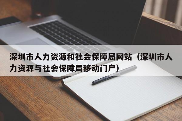 深圳市人力资源和社会保障局网站（深圳市人力资源与社会保障局移动门户）