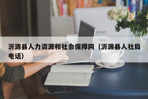 沂源县人力资源和社会保障网（沂源县人社局电话）