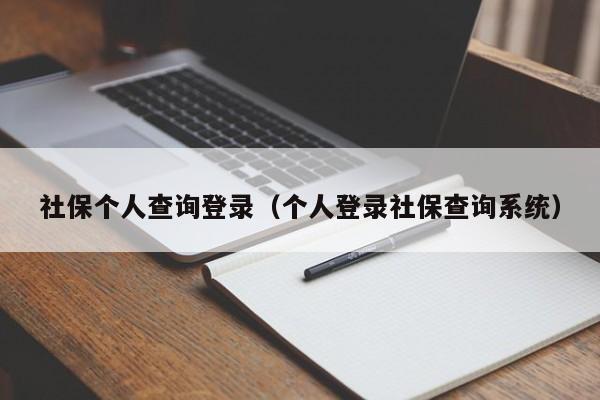 社保个人查询登录（个人登录社保查询系统）