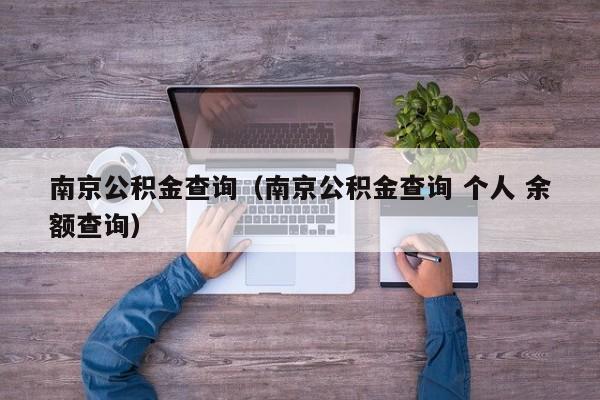 南京公积金查询（南京公积金查询 个人 余额查询）