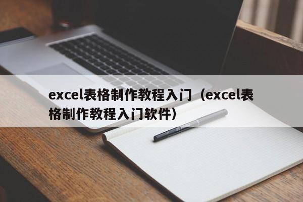 excel表格制作教程入门（excel表格制作教程入门软件）