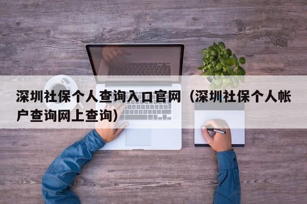 深圳社保个人查询入口官网（深圳社保个人帐户查询网上查询）