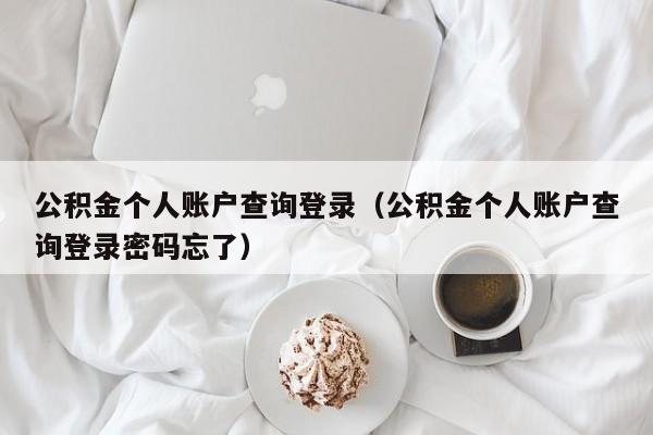 公积金个人账户查询登录（公积金个人账户查询登录密码忘了）