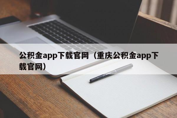 公积金app下载官网（重庆公积金app下载官网）