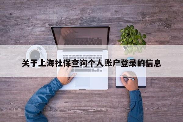 关于上海社保查询个人账户登录的信息