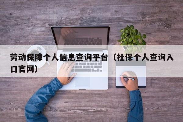 劳动保障个人信息查询平台（社保个人查询入口官网）