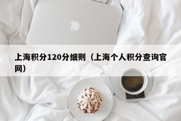 上海积分120分细则（上海个人积分查询官网）