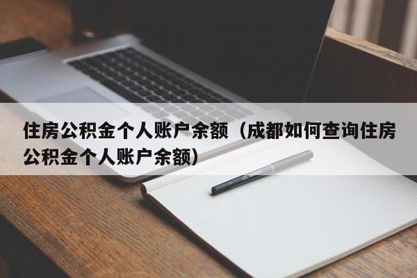 住房公积金个人账户余额（成都如何查询住房公积金个人账户余额）