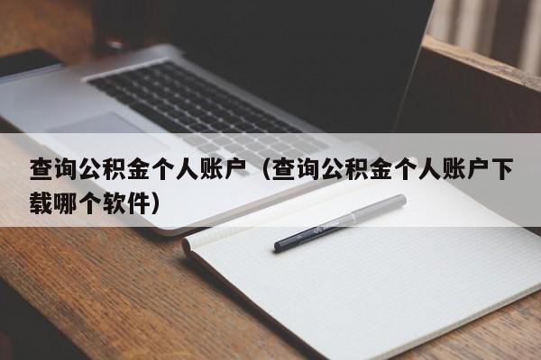 查询公积金个人账户（查询公积金个人账户下载哪个软件）