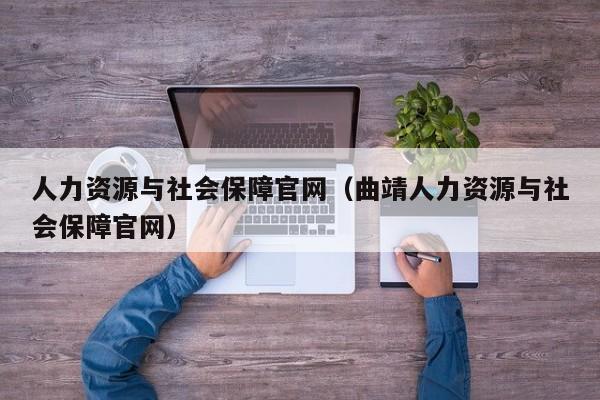 人力资源与社会保障官网（曲靖人力资源与社会保障官网）