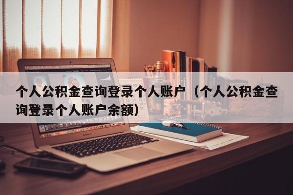 个人公积金查询登录个人账户（个人公积金查询登录个人账户余额）