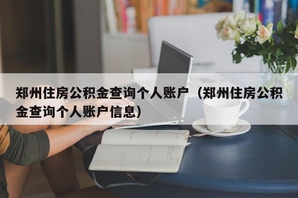 郑州住房公积金查询个人账户（郑州住房公积金查询个人账户信息）