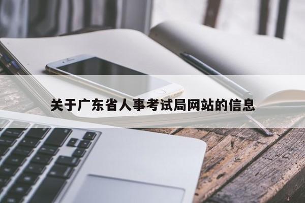 关于广东省人事考试局网站的信息