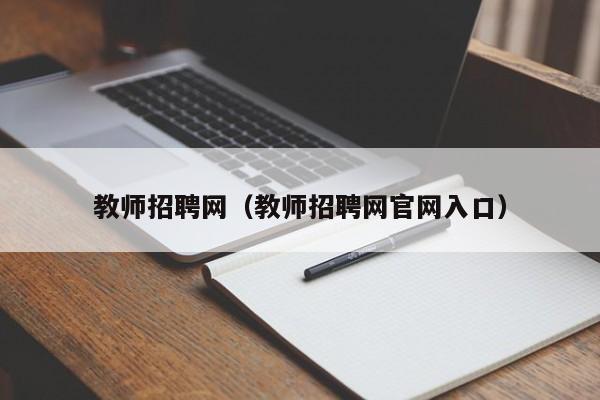 教师招聘网（教师招聘网官网入口）