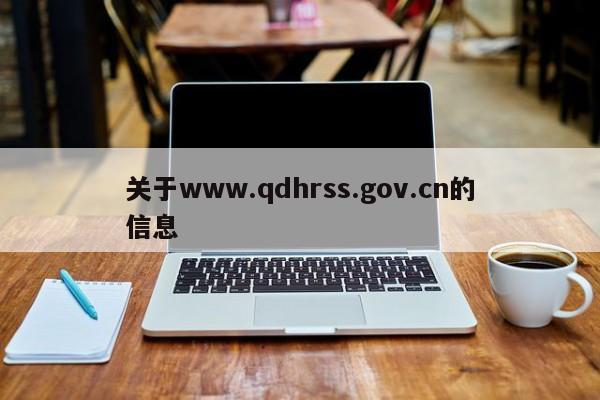 关于www.qdhrss.gov.cn的信息