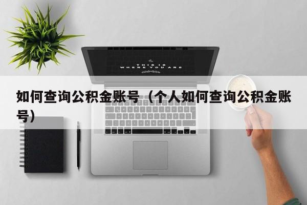 如何查询公积金账号（个人如何查询公积金账号）