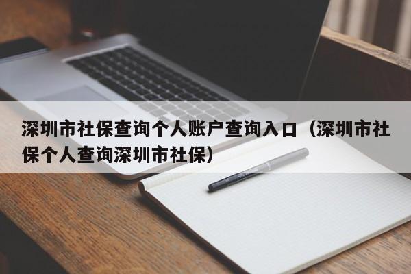 深圳市社保查询个人账户查询入口（深圳市社保个人查询深圳市社保）