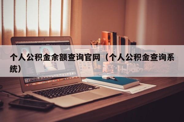 个人公积金余额查询官网（个人公积金查询系统）