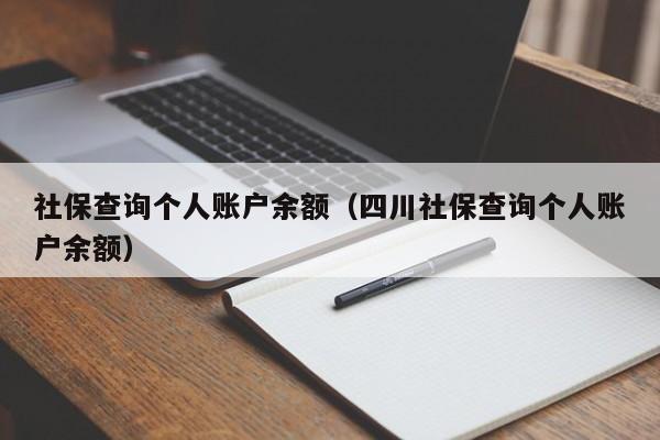 社保查询个人账户余额（四川社保查询个人账户余额）