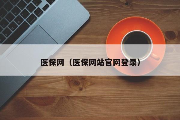 医保网（医保网站官网登录）