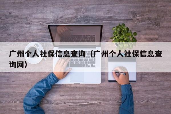 广州个人社保信息查询（广州个人社保信息查询网）