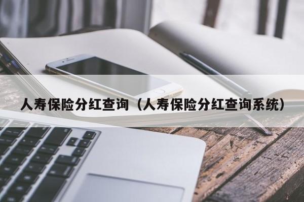 人寿保险分红查询（人寿保险分红查询系统）