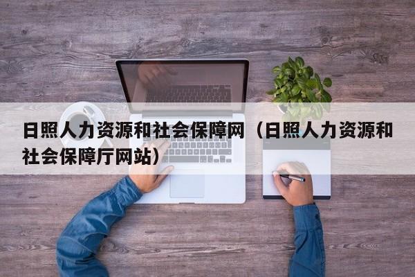 日照人力资源和社会保障网（日照人力资源和社会保障厅网站）