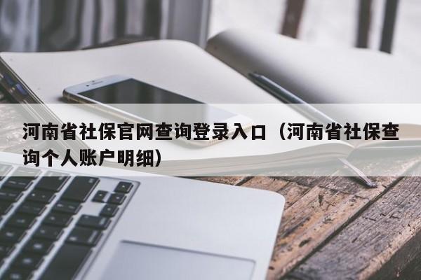 河南省社保官网查询登录入口（河南省社保查询个人账户明细）