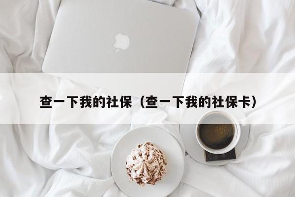 查一下我的社保（查一下我的社保卡）