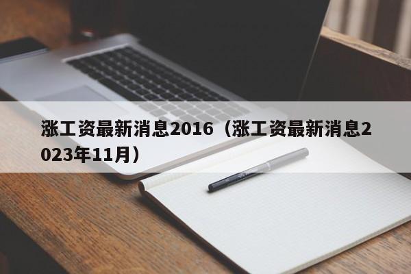 涨工资最新消息2016（涨工资最新消息2023年11月）