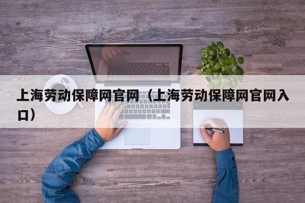 上海劳动保障网官网（上海劳动保障网官网入口）