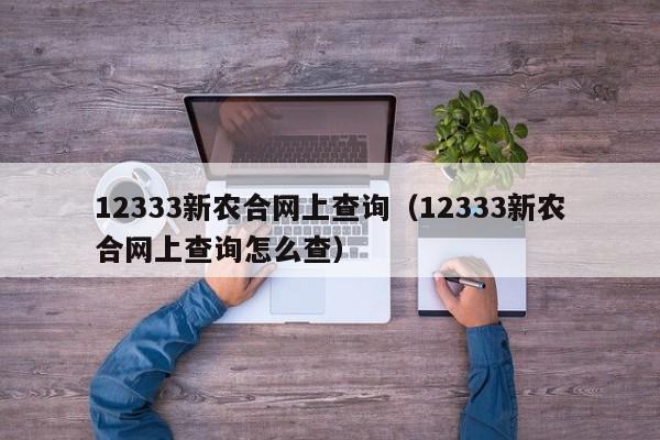 12333新农合网上查询（12333新农合网上查询怎么查）