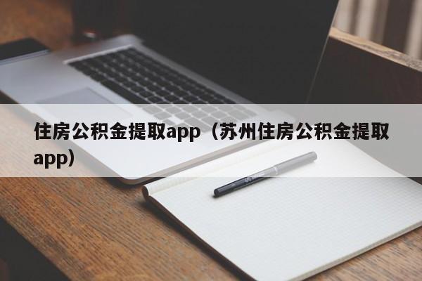 住房公积金提取app（苏州住房公积金提取app）